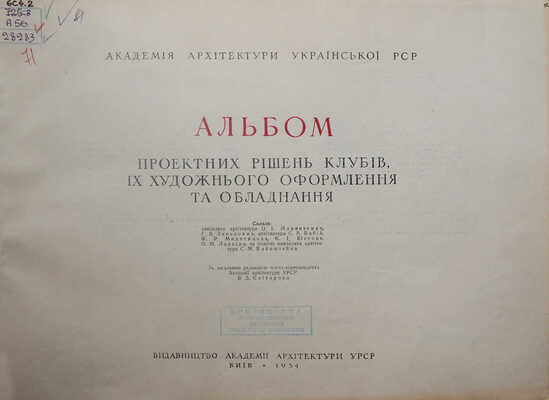 Альбом проектных решений клубов, их художественного оформления и оборудования. Киев, 1954.